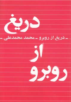 ‏‫دریغ از رو به رو: مجموعه داستان (۱۳۶۵-۱۳۵۵)‬